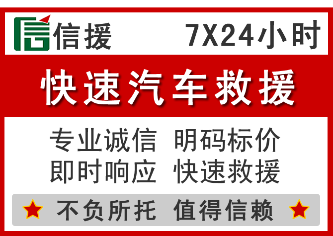 沈阳信援汽车送油救援电话 沈阳信援汽车送油救援电话