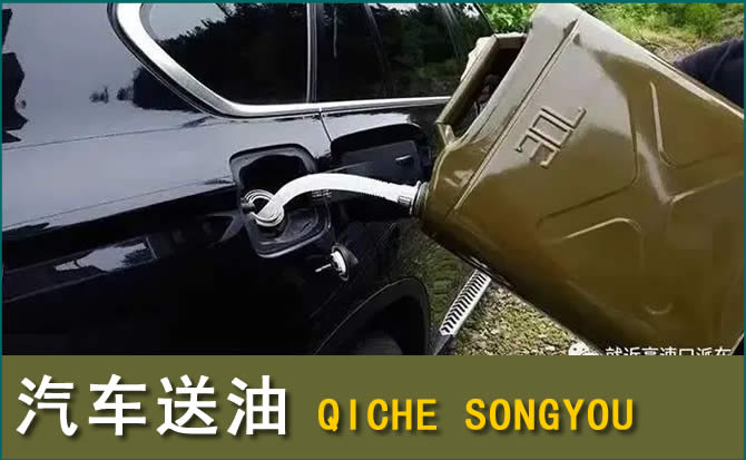 沈阳汽车救援送水案例