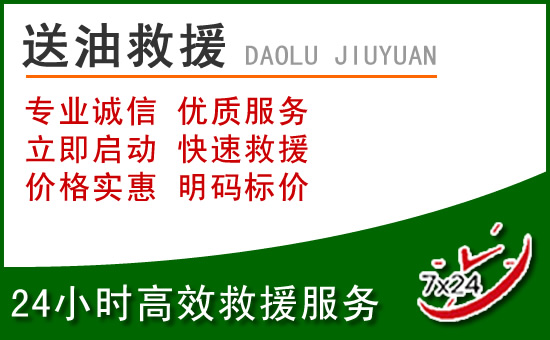 沈阳道路救援汽车送玻璃水