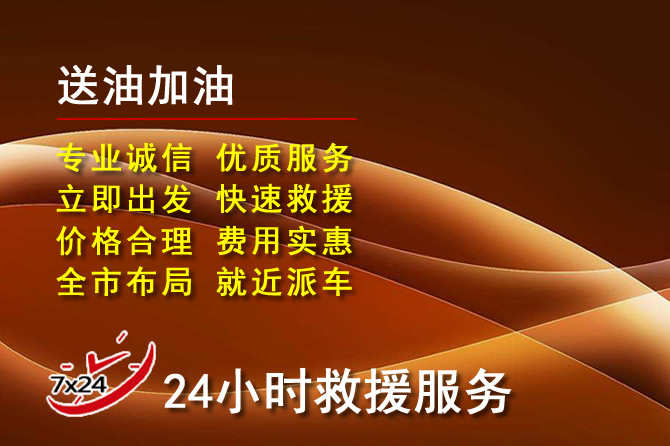 沈阳道路救援汽车送机油