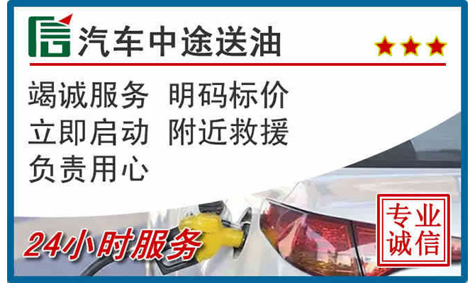 沈阳高速公路汽车送汽油