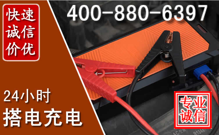 沈阳汽车电瓶搭电电话