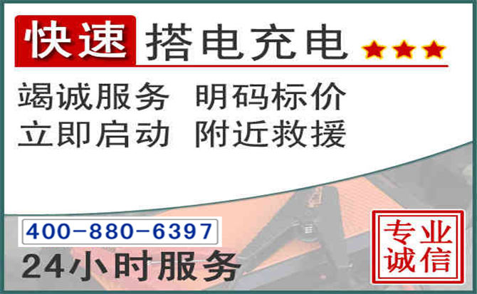 沈阳汽车电瓶搭电电话