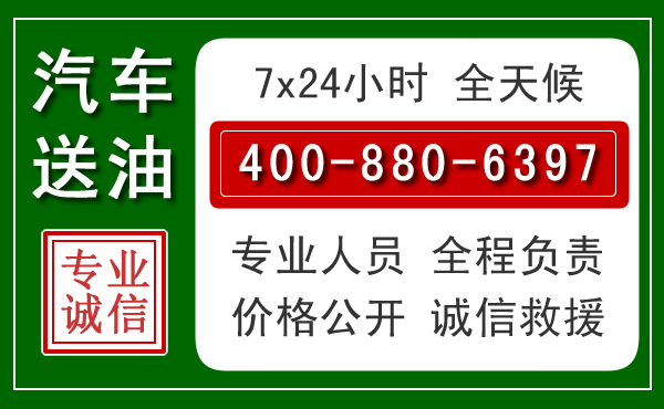 沈阳汽车送油救援电话
