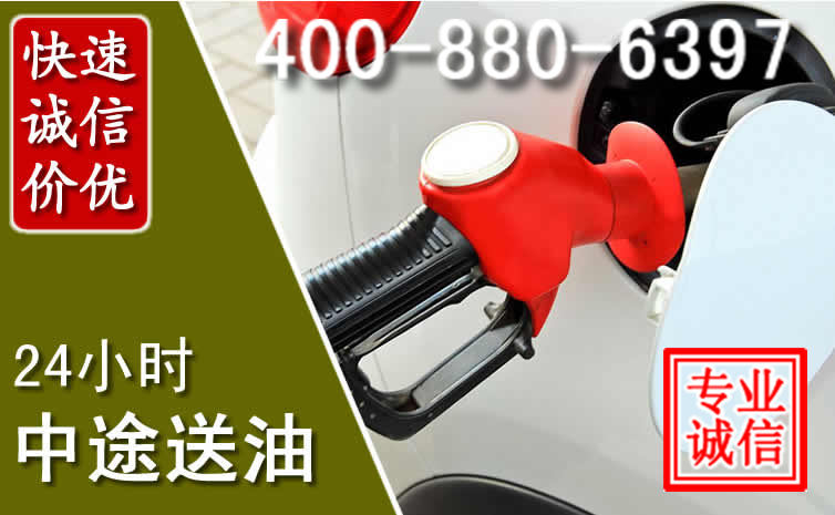 沈阳汽车送油救援电话